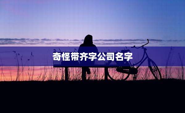 奇怪带齐字公司名字
