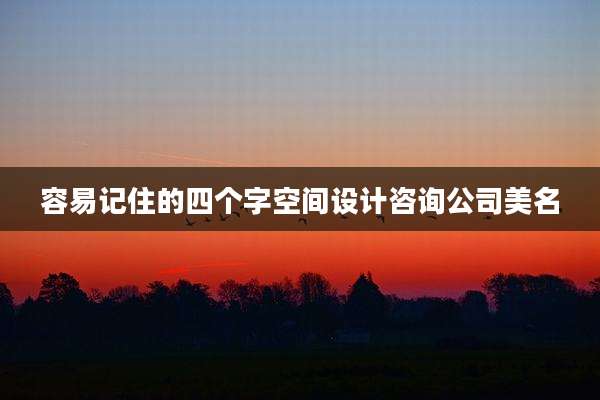 容易记住的四个字空间设计咨询公司美名
