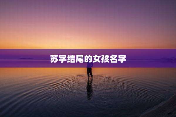 苏字结尾的女孩名字