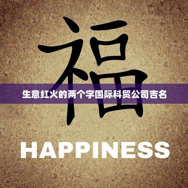生意红火的两个字国际科贸公司吉名