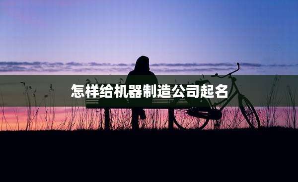 怎样给机器制造公司起名