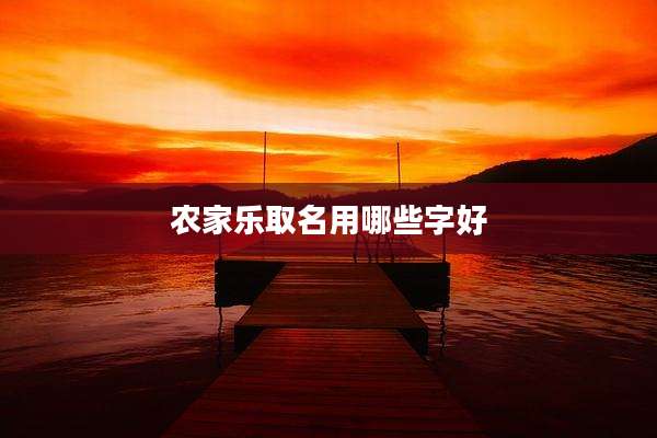 农家乐取名用哪些字好