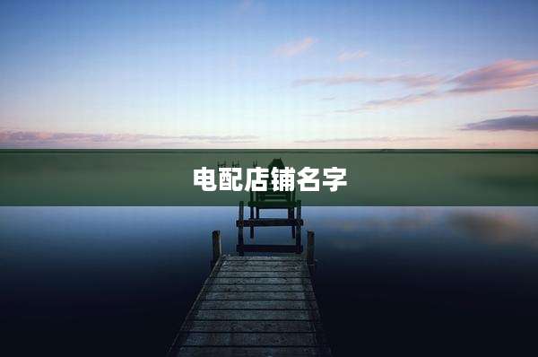 电配店铺名字