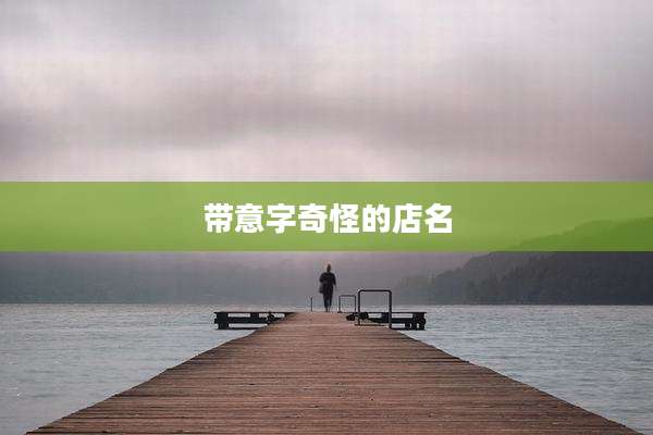 带意字奇怪的店名