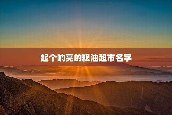 起个响亮的粮油超市名字