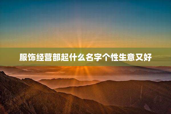 服饰经营部起什么名字个性生意又好