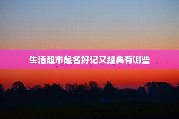 生活超市起名好记又经典有哪些