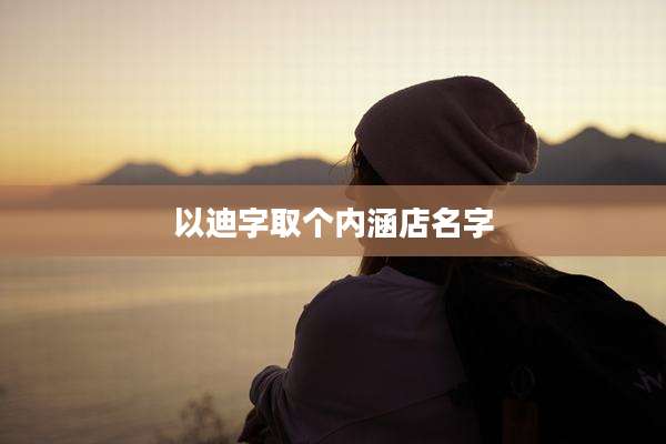 以迪字取个内涵店名字