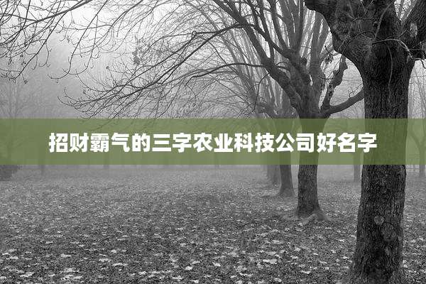 招财霸气的三字农业科技公司好名字