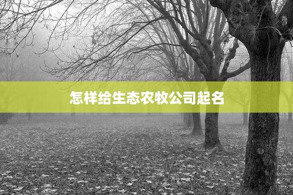 怎样给生态农牧公司起名
