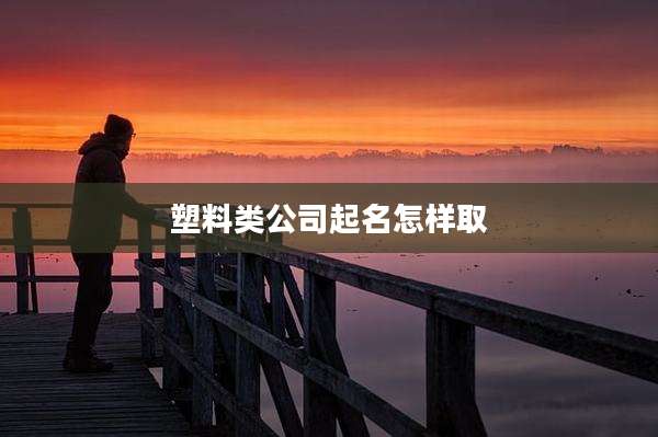 塑料类公司起名怎样取