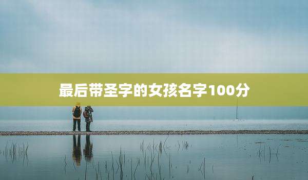 最后带圣字的女孩名字100分