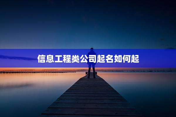 信息工程类公司起名如何起