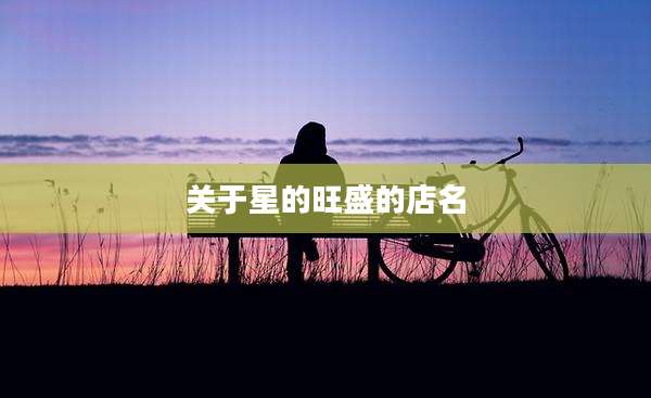 关于星的旺盛的店名