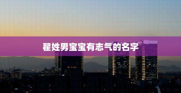 翟姓男宝宝有志气的名字