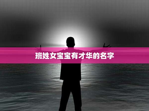 班姓女宝宝有才华的名字