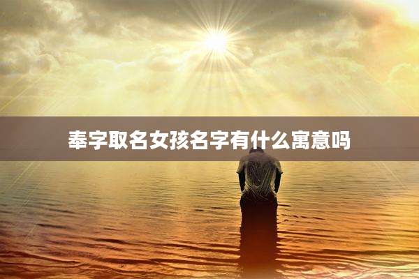 奉字取名女孩名字有什么寓意吗