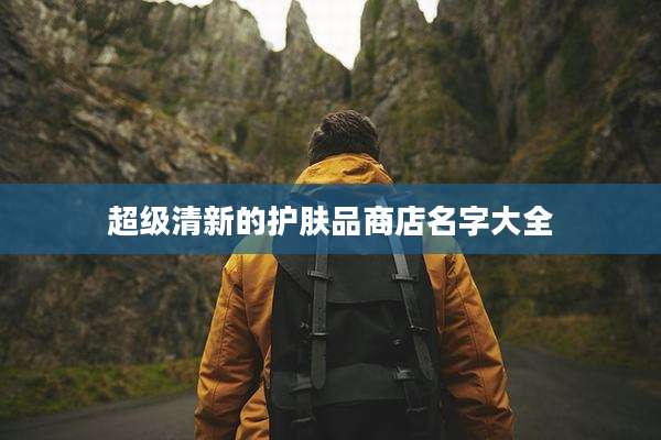 超级清新的护肤品商店名字大全