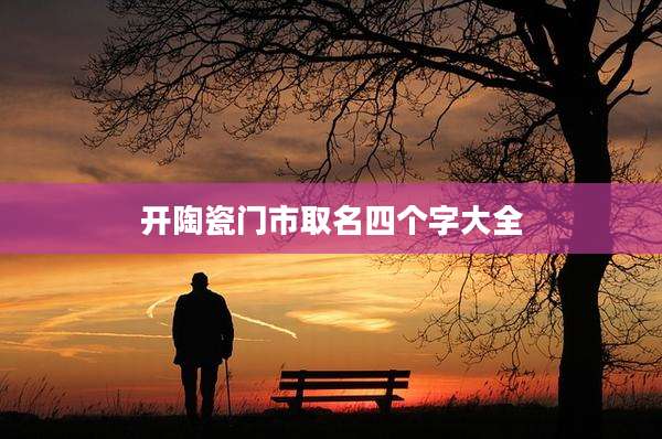 开陶瓷门市取名四个字大全