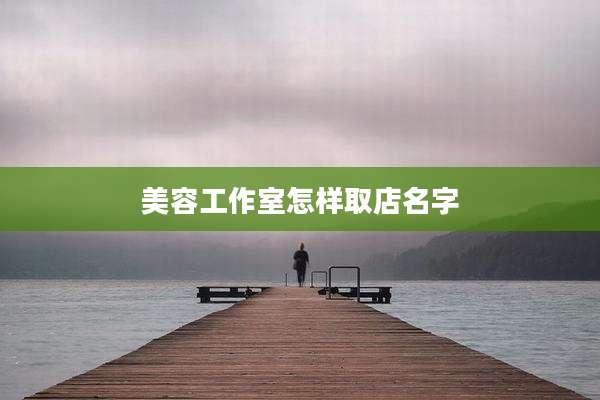 美容工作室怎样取店名字