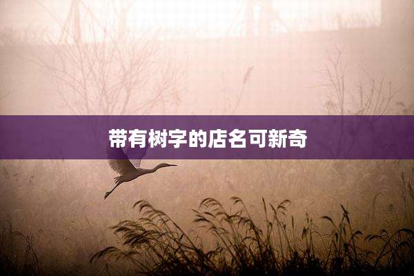 带有树字的店名可新奇