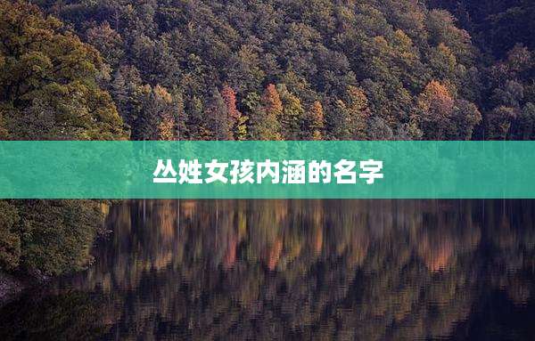 丛姓女孩内涵的名字