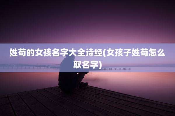 姓苟的女孩名字大全诗经(女孩子姓苟怎么取名字)