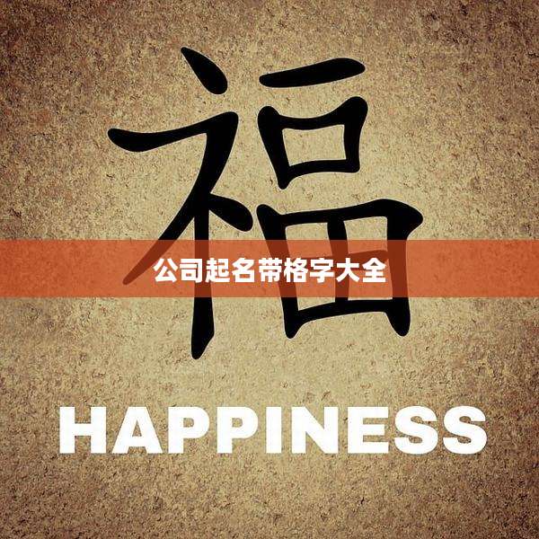公司起名带格字大全