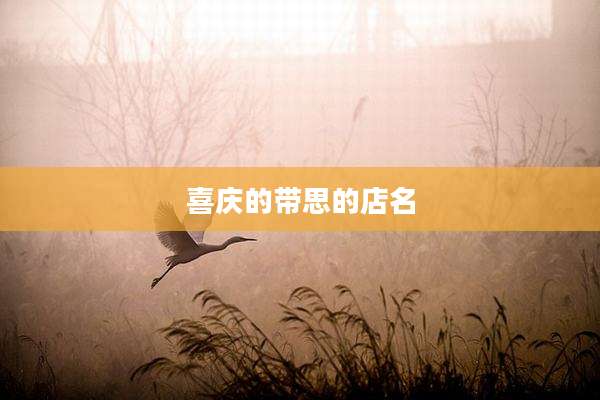 喜庆的带思的店名