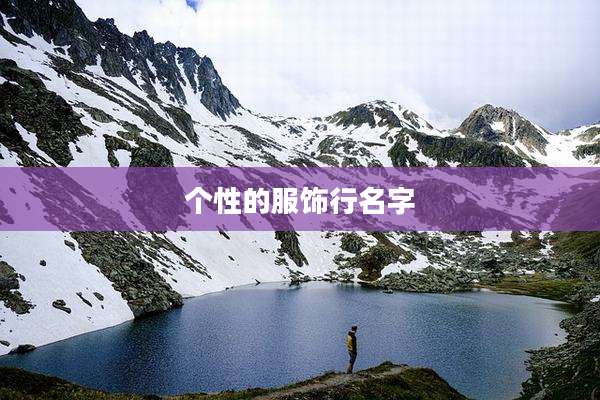 个性的服饰行名字
