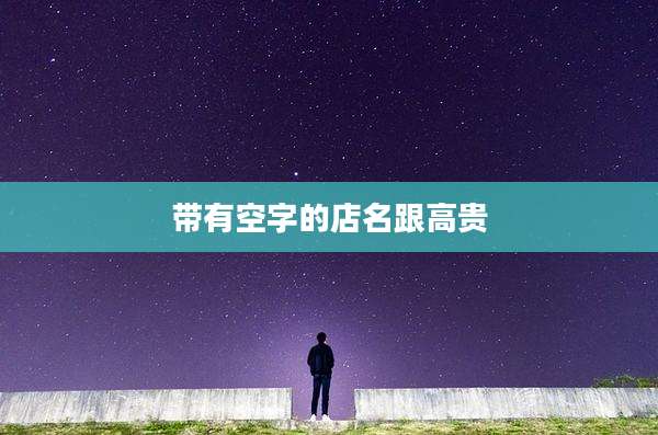 带有空字的店名跟高贵
