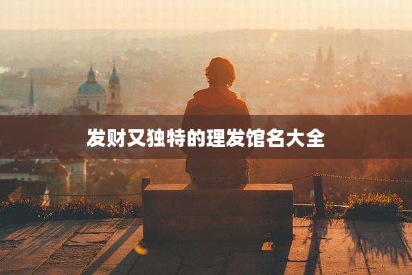 发财又独特的理发馆名大全