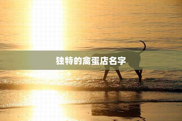 独特的禽蛋店名字
