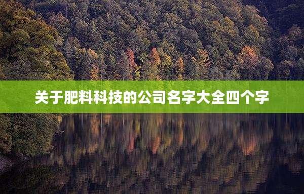 关于肥料科技的公司名字大全四个字