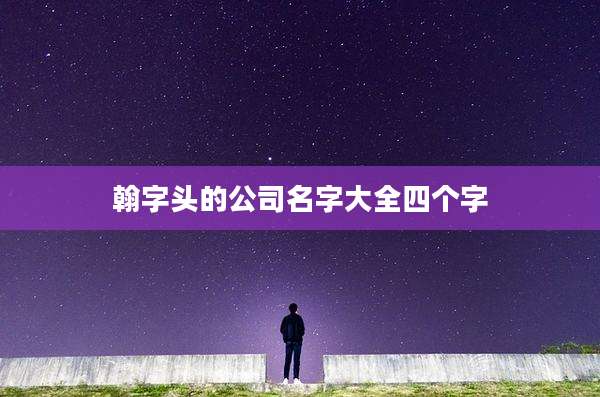 翰字头的公司名字大全四个字