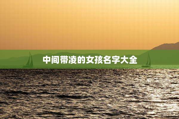 中间带凌的女孩名字大全
