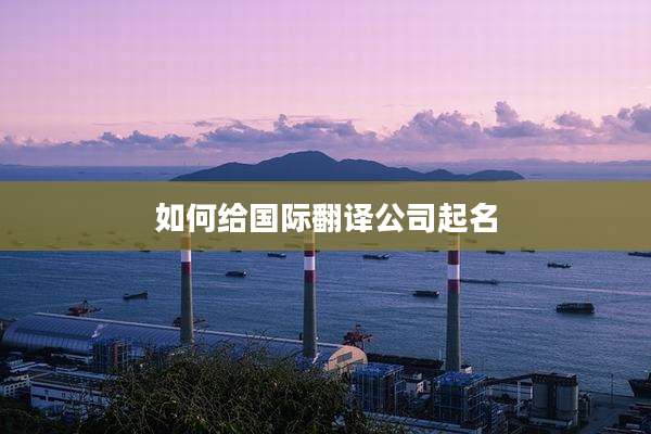 如何给国际翻译公司起名