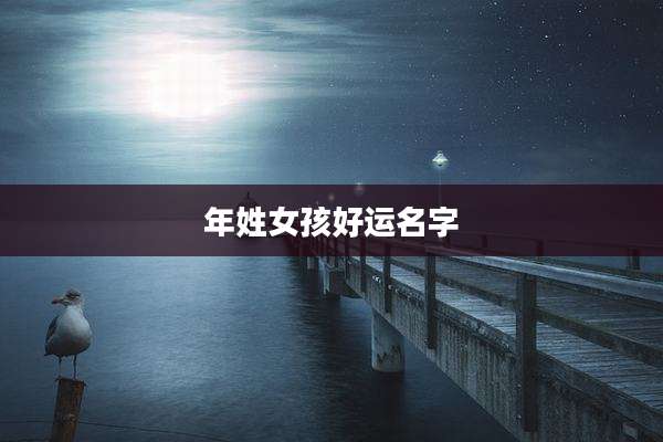 年姓女孩好运名字