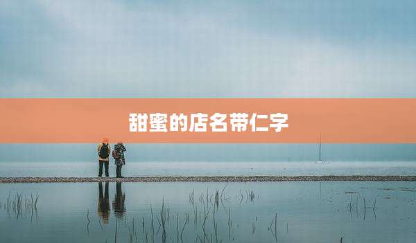 甜蜜的店名带仁字