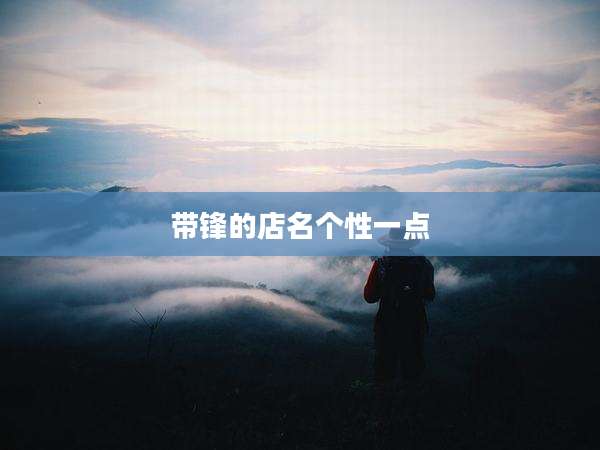 带锋的店名个性一点