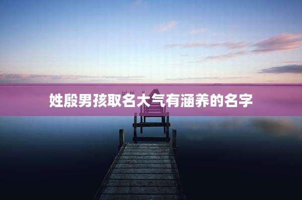 姓殷男孩取名大气有涵养的名字