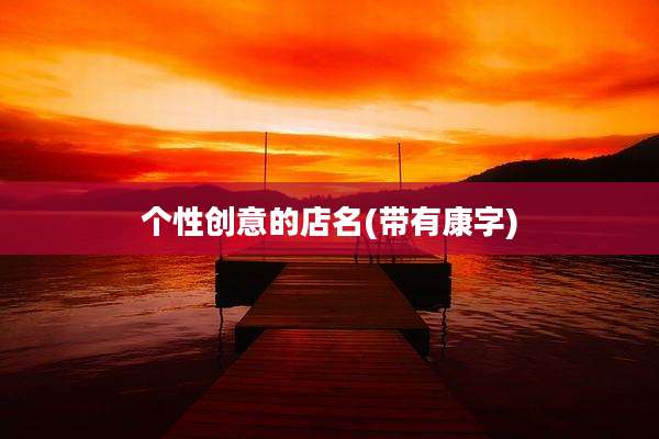 个性创意的店名(带有康字)