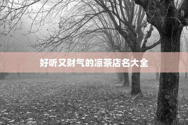 好听又财气的凉茶店名大全
