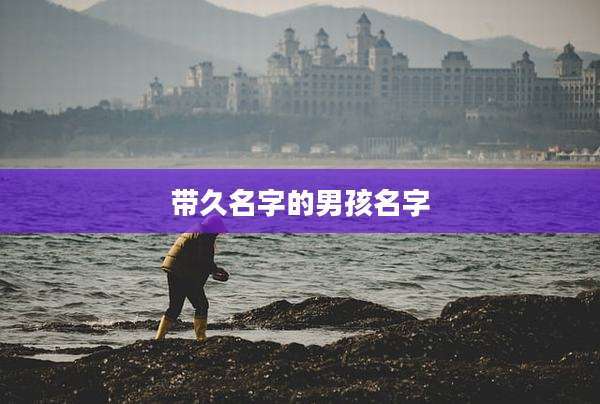 带久名字的男孩名字