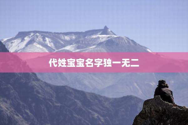 代姓宝宝名字独一无二