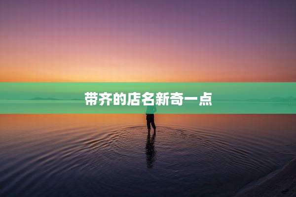 带齐的店名新奇一点
