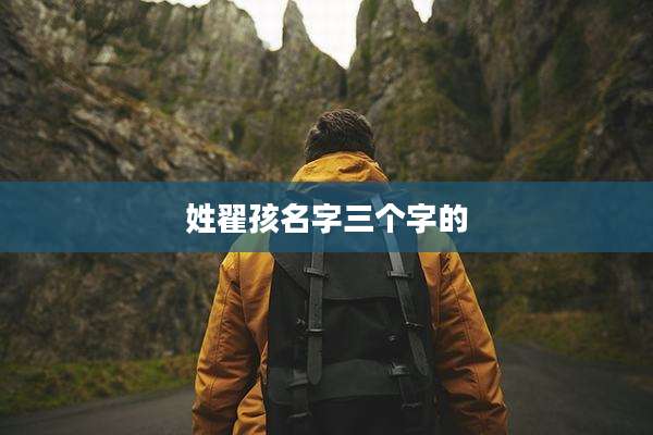 姓翟孩名字三个字的