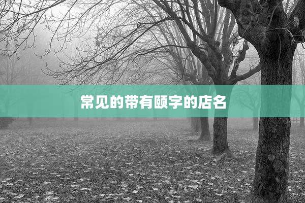 常见的带有颐字的店名
