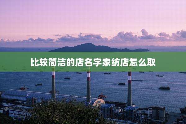 比较简洁的店名字家纺店怎么取