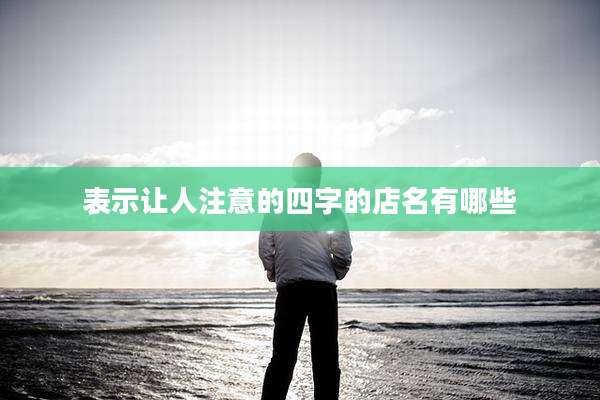 表示让人注意的四字的店名有哪些